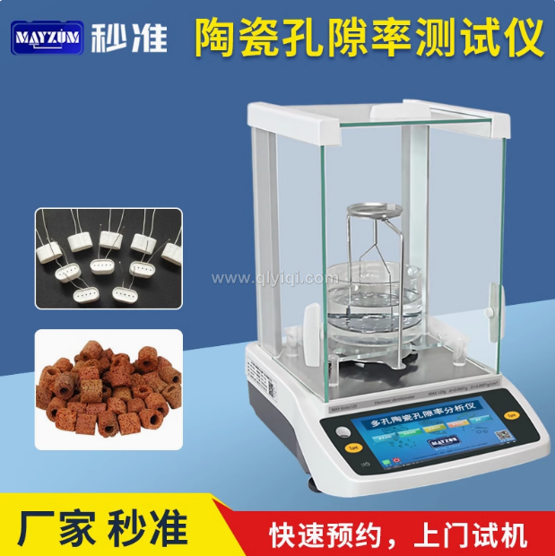 秒準MAYZUM陶瓷霧化芯微孔芯棒孔隙率分析儀電蚊香霧化芯孔隙率分析儀測試儀,陶瓷霧化芯，微孔芯棒，孔隙率分析儀，電蚊香霧化芯，孔隙率測試儀